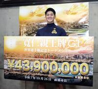 寛仁親王牌を制し、賞金ボードを持つ嘉永泰斗