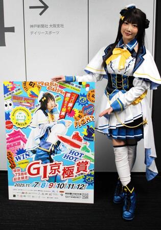 　Ｇ１・京極賞をＰＲする篠崎こころ