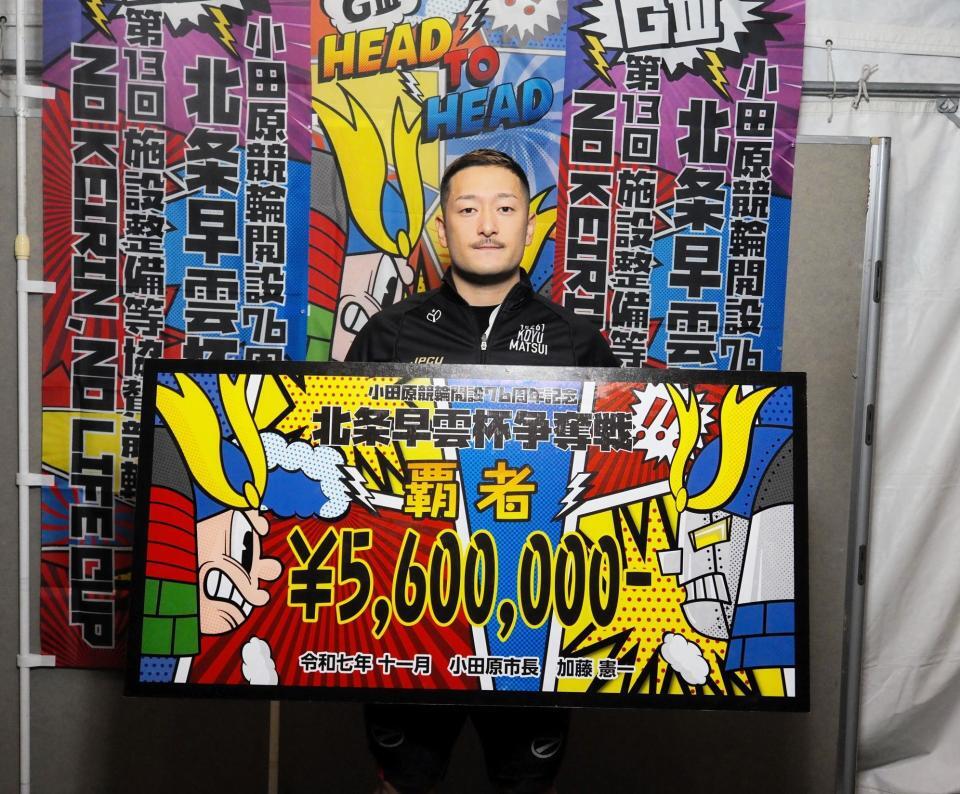 　２１年以来２回目の小田原記念優勝を決めた松井宏佑