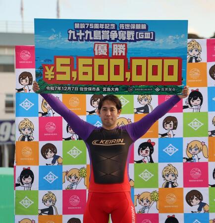 　佐世保記念を制して賞金ボードを掲げる松浦悠士