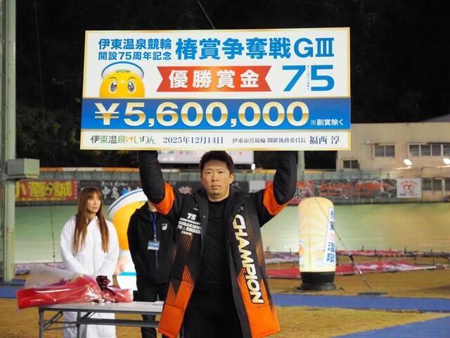 　１５年以来２回目の伊東記念制覇を達成した深谷知広