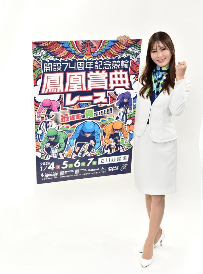 　立川競輪「開設７４周年記念競輪鳳凰賞典レース」をＰＲする近森カナ