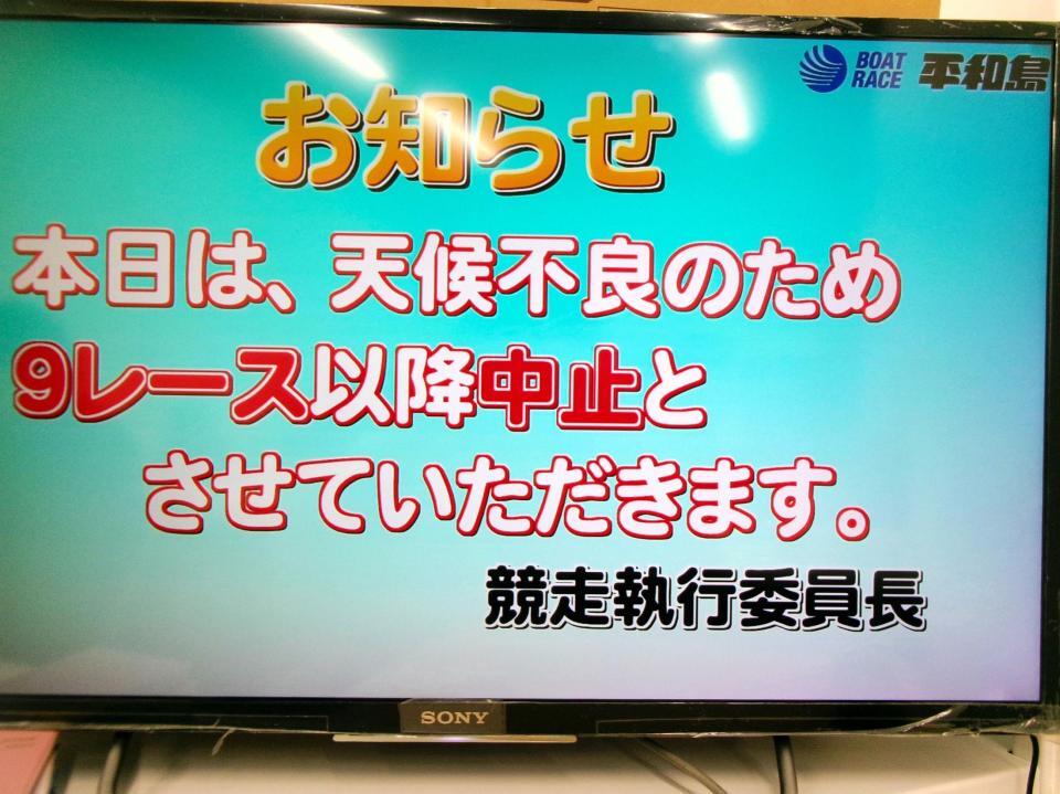 　初日は９Ｒ以降が中止となった