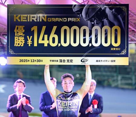 　ＫＥＩＲＩＮグランプリ優勝を決め小切手を掲げる郡司浩平（撮影・持木克友）