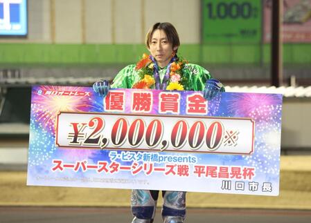 　ＳＳシリーズ優勝戦を制し、賞金ボードを手にする平田雅崇