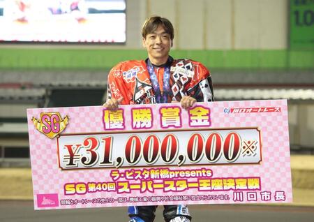 ＳＳ王座決定戦で優勝し、賞金ボードを手にする　 青山周平＝川口オートレース場