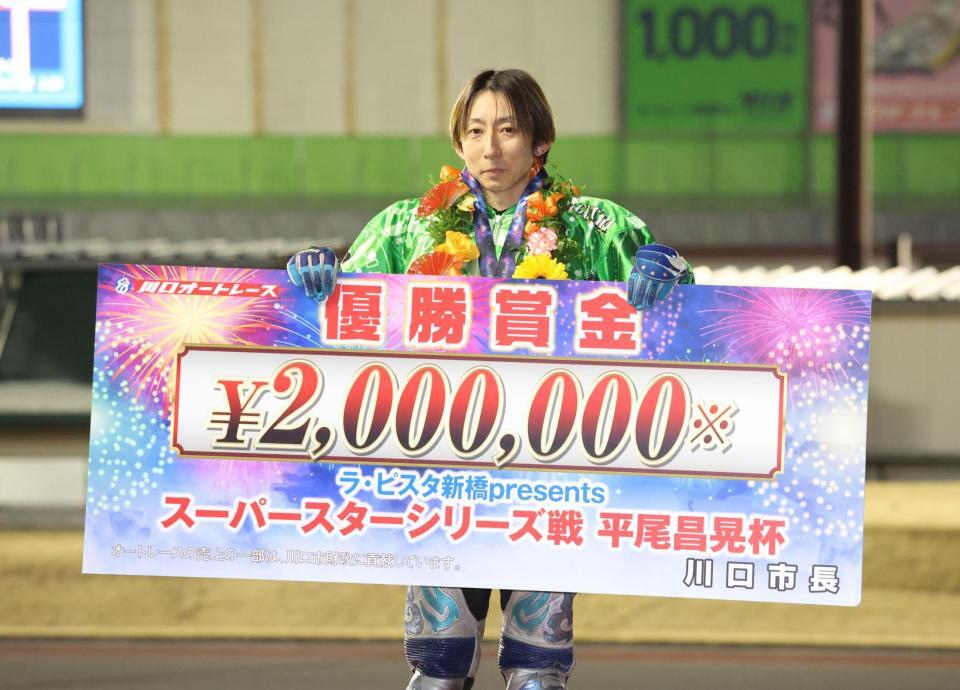 　ＳＳシリーズ優勝戦を制し、賞金ボードを手にする平田雅崇