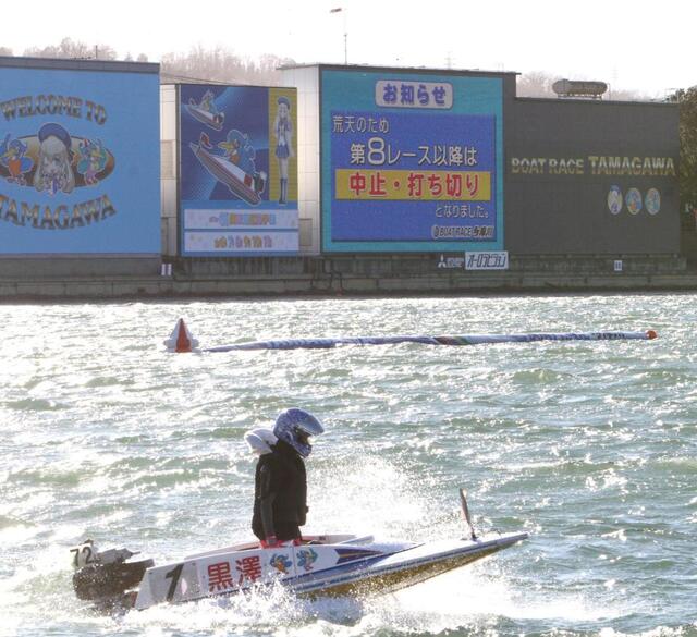 　荒天のため８Ｒ以降中止打ち切りとなり、荒れる水面のなか舟を引き揚げる選手たち