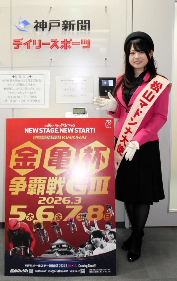 Ｇ３・金亀杯争覇戦をＰＲする松山マドンナ大使の甲斐愛美さん