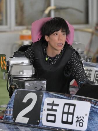 良機を引き当てた吉田裕平