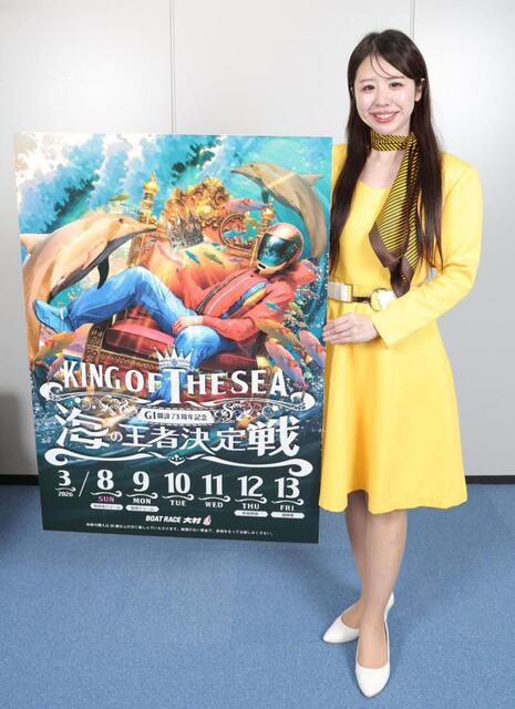ボート】8日から大村でG1を開催 キャンペーンレディーの出田希さん