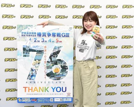 「伊東温泉競輪開設７６周年記念競輪　椿賞争奪戦（Ｇ３）」をＰＲする野原美咲さん＝東京都江東区木場のデイリースポーツ