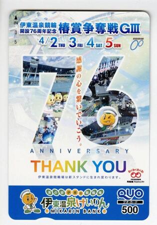 伊東競輪　来社　クオカード