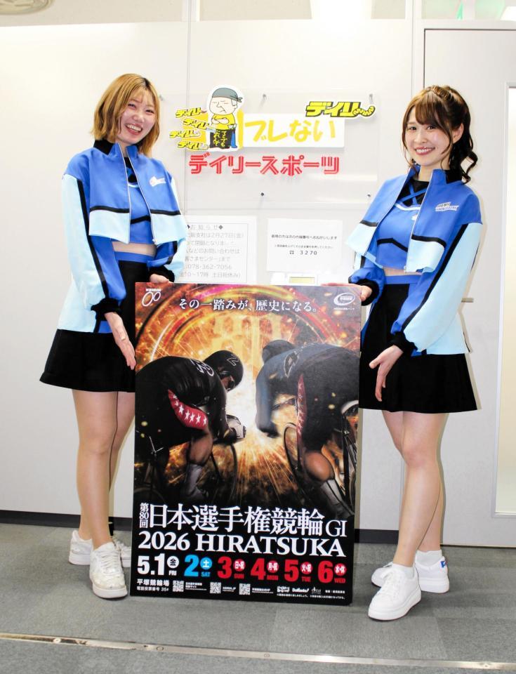 Ｇ１・日本選手権競輪のＰＲをする湘南バンクエンジェルの桐谷流華さん（右）と雛田唯以さん