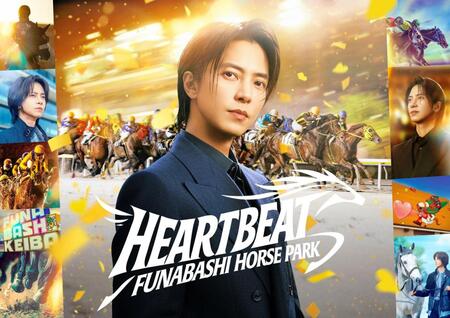 俳優・山下智久が新たに「パークオフィシャルアンバサダー」に就任した船橋競馬のキービジュアル