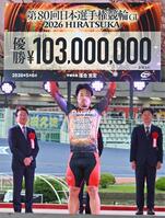 日本選手権競輪を制し、賞金ボードを掲げる古性優作