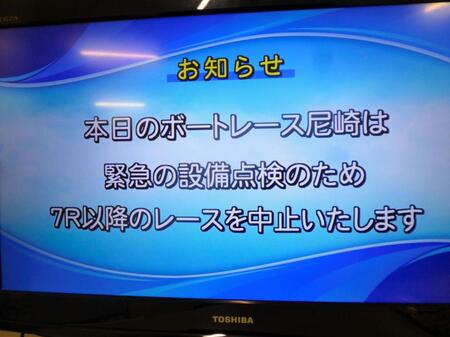 中止となった尼崎ボート