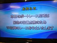中止となった尼崎ボート