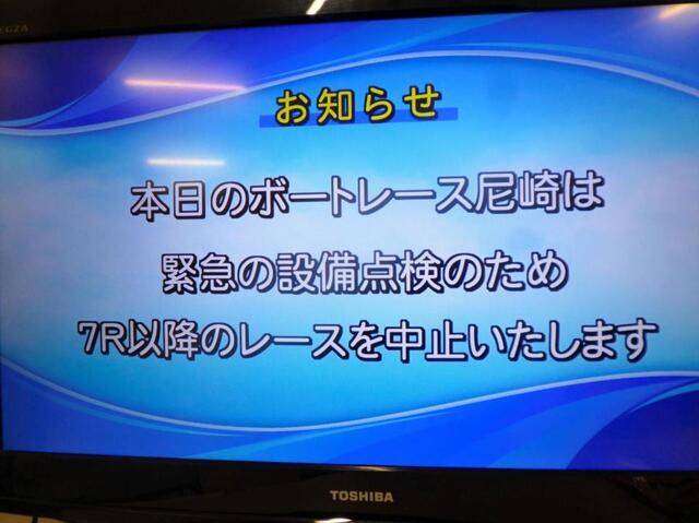 中止となった尼崎ボート