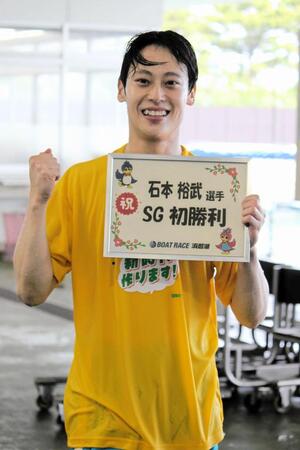 ＳＧ初勝利で水神祭の石本裕武