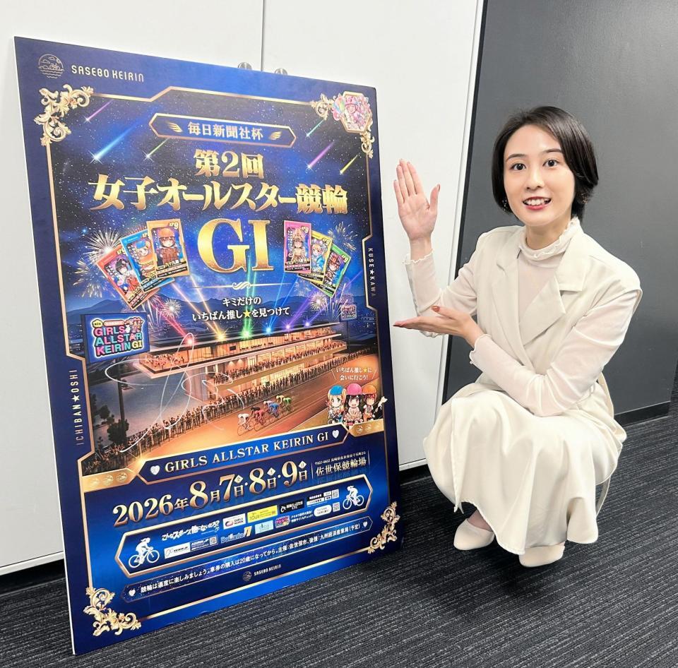女子オールスター競輪をＰＲする佐世保競輪専属ＭＣの山下萌香さん