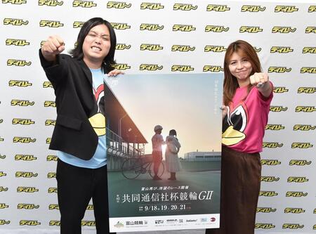 「第４２回共同通信社杯競輪」をＰＲするトミー（左）、さだありさ＝東京都江東区木場のデイリースポーツ