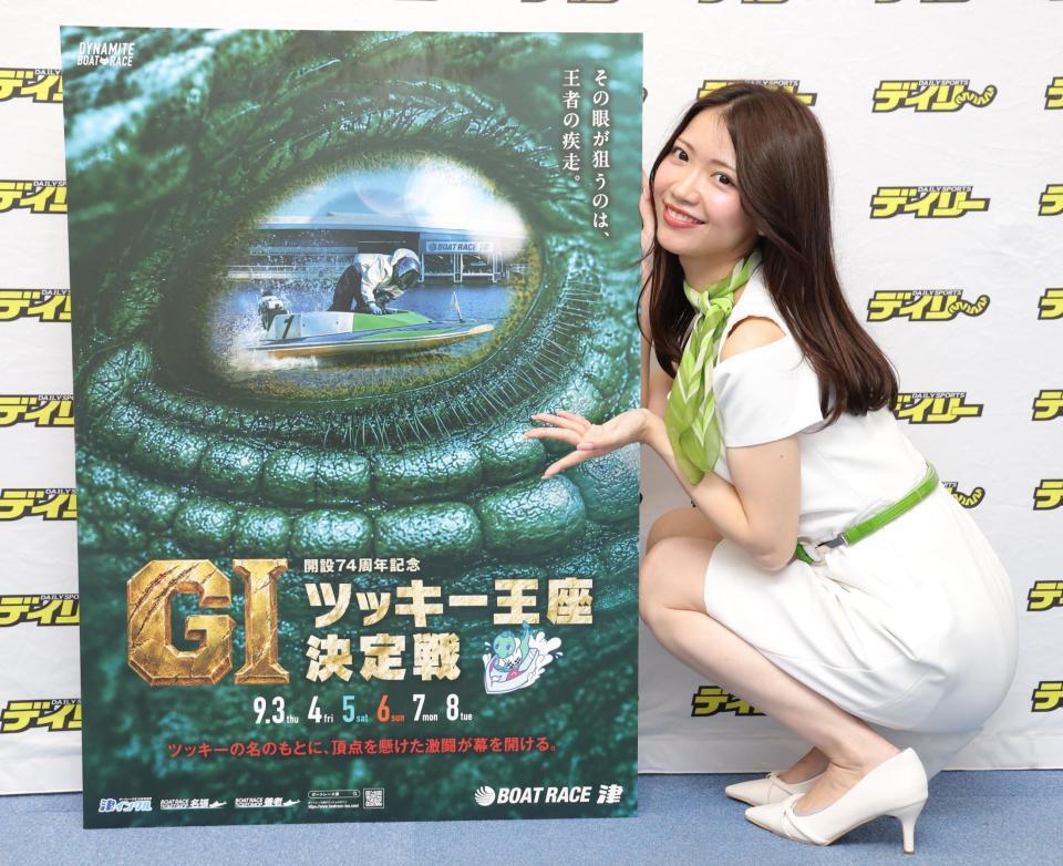 津Ｇ１・ツッキー王座決定戦をＰＲするこづままなみさん
