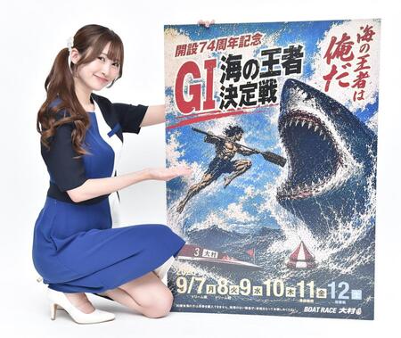 大村Ｇ１・海の王者決定戦をＰＲする川井栞さん