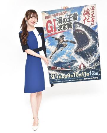 大村Ｇ１・海の王者決定戦をＰＲする川井栞さん