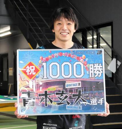 １０００勝を達成し笑顔いっぱいの青木玄太