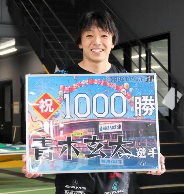 １０００勝を達成し笑顔いっぱいの青木玄太