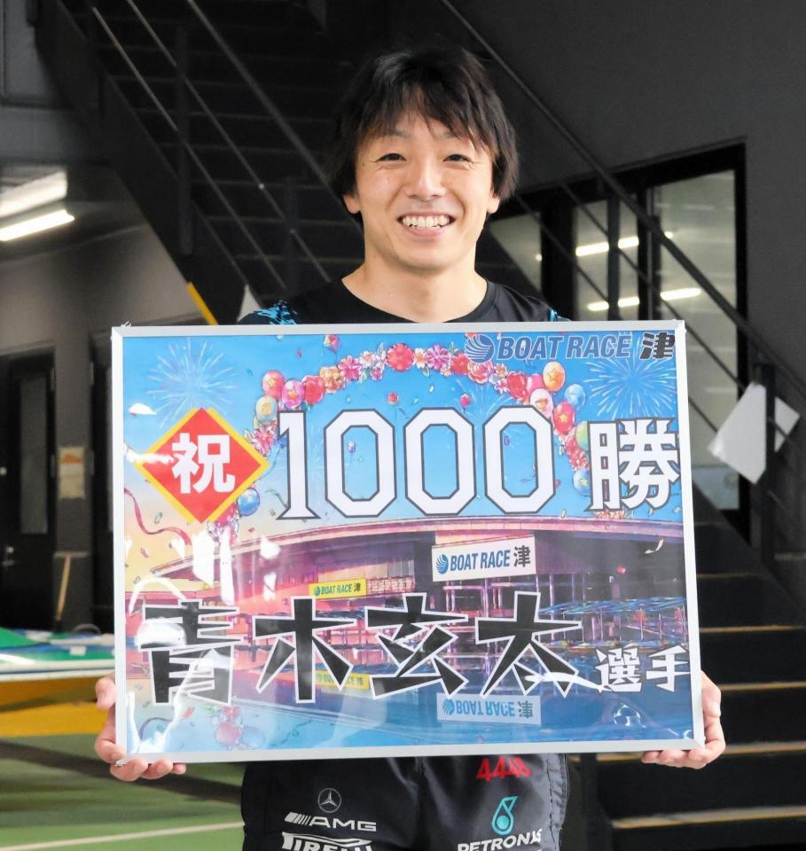 １０００勝を達成し笑顔いっぱいの青木玄太