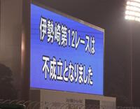 荒尾聡の落車で、レース不成立に