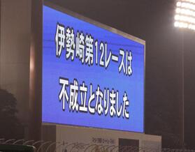 荒尾聡の落車で、レース不成立に