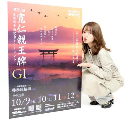 Ｇ１・寛仁親王牌をＰＲする北原里英