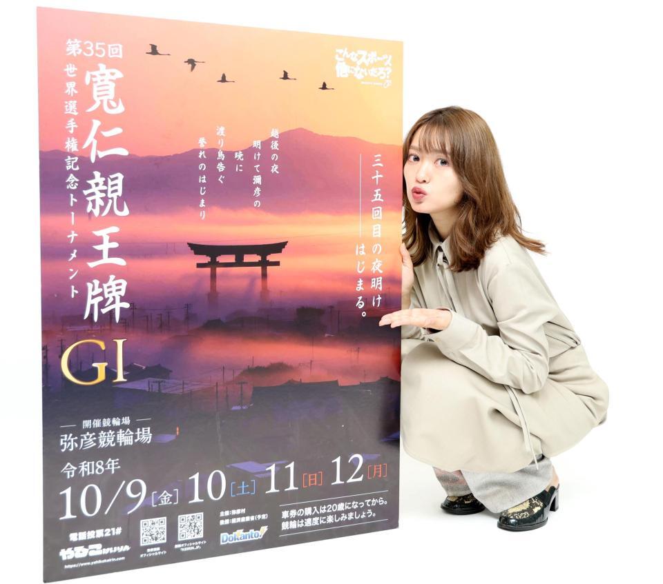 Ｇ１・寛仁親王牌をＰＲする北原里英