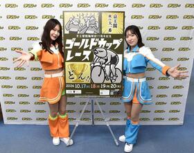 京王閣Ｇ３ナイター「ゴールドカップレース」をＰＲする一之瀬雪乃さん（左）と村川葵さん
