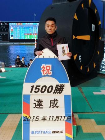 住之江ボートで通算１５００勝を達成した内山文典