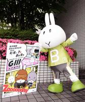 取手競輪をＰＲするバンクくん