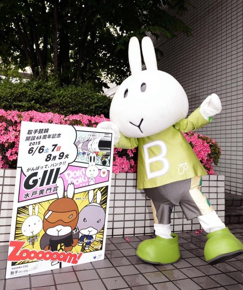 取手競輪をＰＲするバンクくん