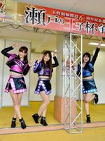 　玉野競輪でライブを行ったスピーチーズ（左から）木村菜摘、長田真友子、北川果歩