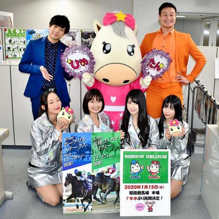 園田競馬の年末年始シリーズをＰＲ（後列左から）前田裕太（ティモンディ）、ひめたん、高岸宏行（ティモンディ）、（前列左から）ＳＫＮフラッシュ８のまな、初本瑞穂、小田ゆりえ、日比野友香