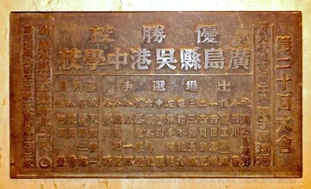 　甲子園歴史館内に展示されている呉港のレリーフ