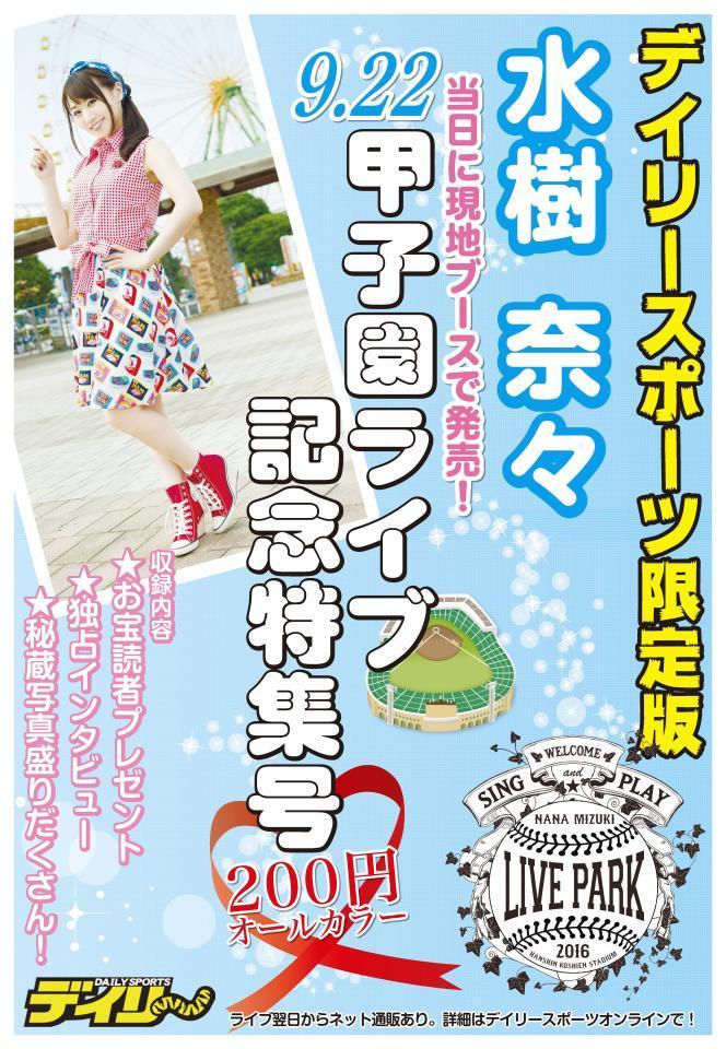 　デイリースポーツ限定版「水樹奈々甲子園ライブ特集号」