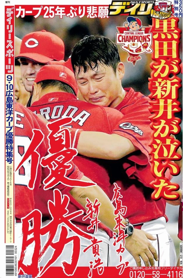 　広島東洋カープ・リーグ優勝特集号