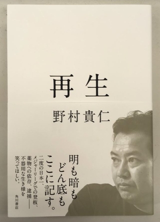 　野村貴仁自叙伝「再生」