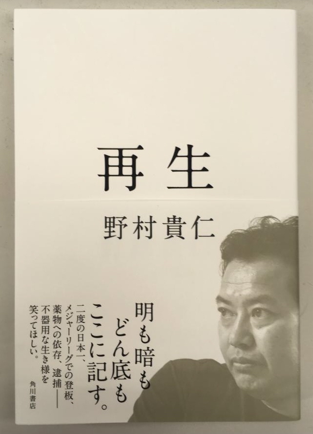 　野村貴仁自叙伝「再生」