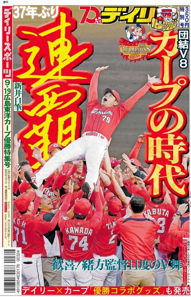 ２０１７年広島優勝特別号　表紙