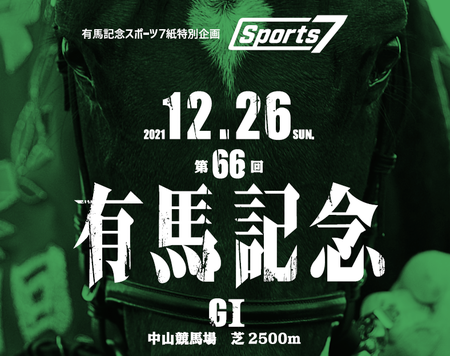 【ＰＲ】有馬記念スポーツ７紙特別企画「アスリートが語る、アスリートの沸点。」