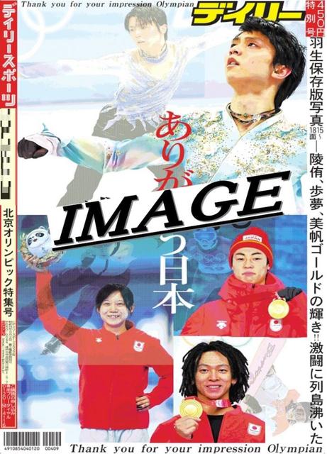 2022北京オリンピック特集号発売中！/お知らせ/デイリースポーツ